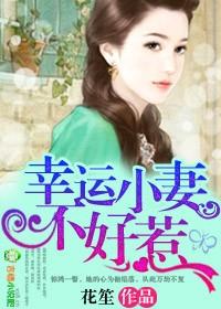 幸运小甜妻百度文学