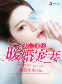 重生暖婚影后娇妻宠不停免费