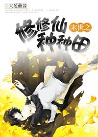 末世重生之修仙空间