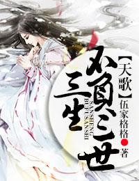 天歌三生不负三世书评