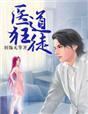 免费阅读医道狂尊