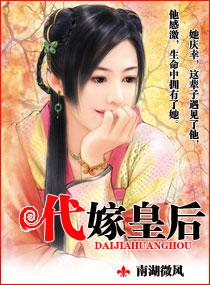 代嫁皇后笔趣阁
