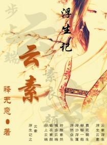浮云素