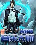 超级音乐大师百度百科
