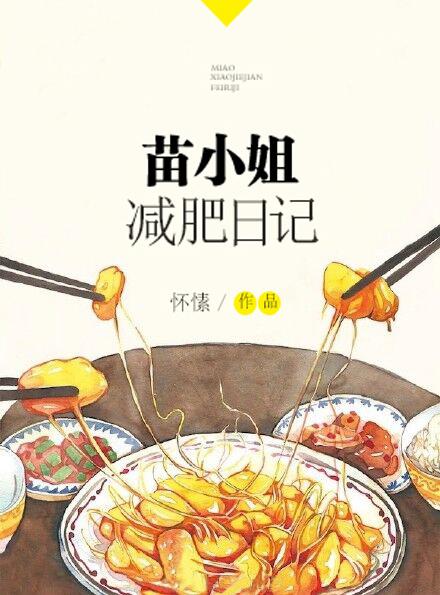 苗小姐减肥日记 怀愫2k网
