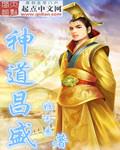 类似神道昌盛的
