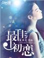 最佳前男友的结局是什么