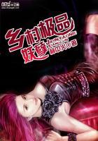 乡村极品妖孽李闲丁蒙蒙