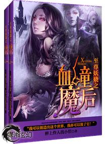 至尊妖娆免费阅读