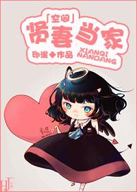 贤妻人设