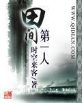 田间第一人常委
