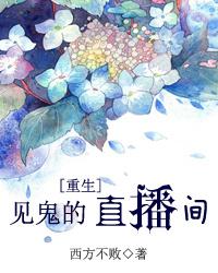 见鬼直播间因倪
