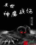 末世神魔录-最新章节