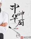中华厨神是谁