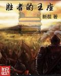 胜者为王的演员表