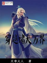 穿越诸天万界之征服赵昊天