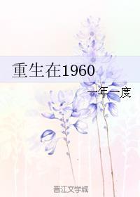 重生在1960随身空间