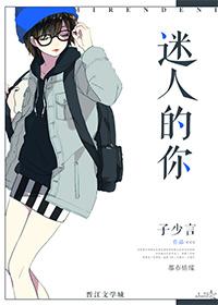 迷人的你什么意思