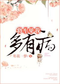 将军免见