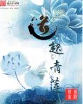 青莲寻道