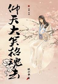 仰天大笑招魂去评价