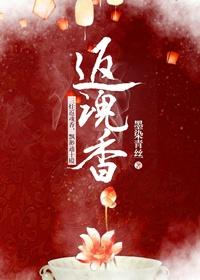 返魂香 赖尔