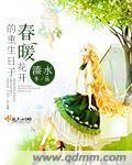 春暖花开作者作品集