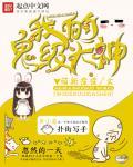 我的鬼神大人吓人吗