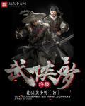 终极武侠之超级进化全文阅读