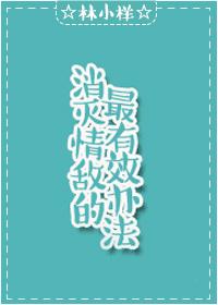 消灭情敌的最有效办法是