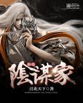 著名阴谋家