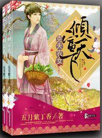 克夫农女倾天下免费阅读