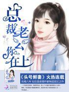 头号鲜妻令总裁老公你在上 第11章