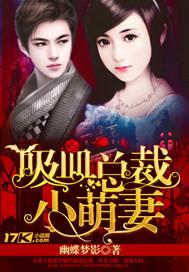 吸血总裁娇妻往哪逃