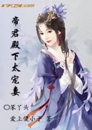 帝君的宠妃免费阅读