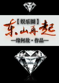 东山再起娱乐圈在线阅读