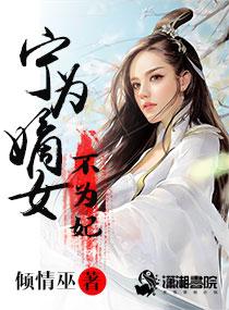 宁为嫡女不为妃无思婉与萧时翊的