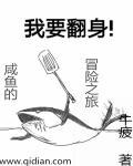 咸鱼的大冒险