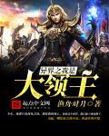 异界大领主起点中文网