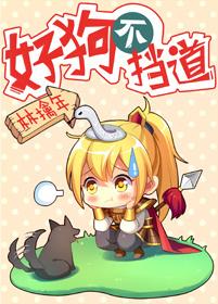 好狗不挡道 晋江