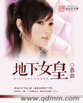 地下女皇后
