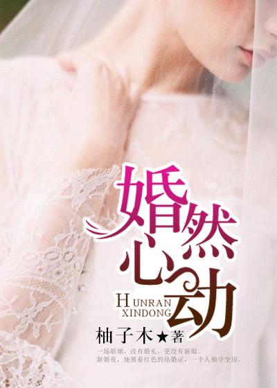 婚然心动 唐颂