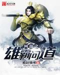 网游三国之雄霸天下免费全文