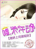 傲娇上司太撩人