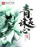 青灵诛心 红尘志异 txt