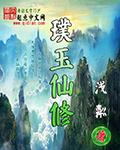 璞玉仙修