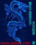 重生之蓝龙太子
