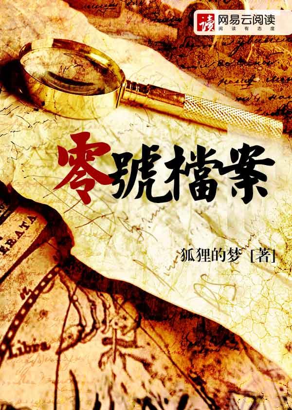 零号档案