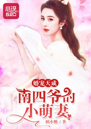 婚宠天成:南四爷的小萌妻