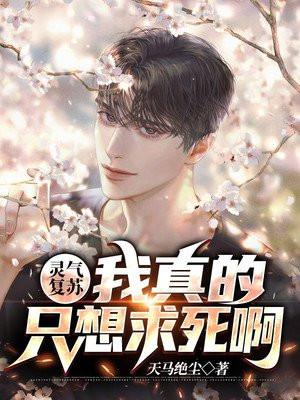 灵气复苏:我真的只想求死啊